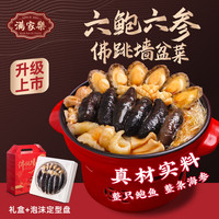 满家乐 金汤佛跳墙 加热即食 年夜饭套餐 鲍鱼 海鲜速冻菜肴礼盒半成品 6鲍6参鲍汁佛跳墙礼盒