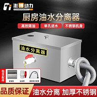 澎博动力TURBOVOLT油水分离器 厨房过滤器不锈钢隔油池 350*250*250mm 单孔右出口