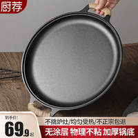 厨荐双耳铸铁平底锅家用生铁锅加厚无涂层烙饼锅煎饼水煎包锅 【加厚铁把】+麻绳2.6* 35cm