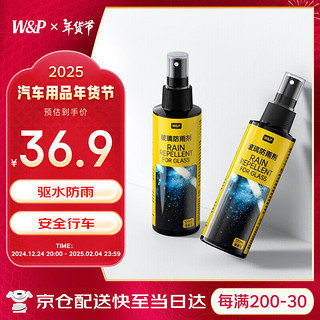 W&P 防雨剂汽车玻璃 车窗后视镜防雨喷雾驱水剂雨敌120ml