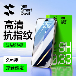 闪魔适用苹果16/16pro钢化膜iphone16promax手机膜非全屏16plus高清抗指纹防爆防摔保护贴膜 【标准版】2片+ 苹果16Plus