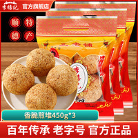 李禧记学雄煎堆油炸广式传统点心传统年货油角酥角仔笑口枣零食 【3包】香脆煎堆450g*3共1350g