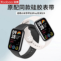 百亿补贴：羽博 适用小米手环9pro表带硅胶红米watch5/4运动腕带8Pro液态替换