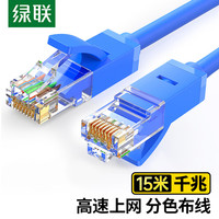 绿联(UGREEN)六类网线 千兆高速网络宽带线 6类家用电脑笔记本路由器监控线 CAT6八芯双绞成品跳线蓝色15米