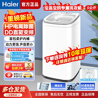 百亿补贴：海尔 Haier 波轮洗衣机5公斤直驱变频HP电离除菌全自动家用小型洗衣机