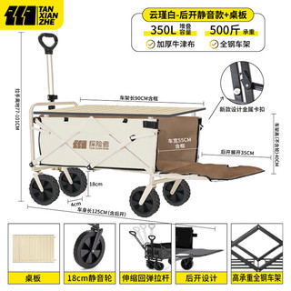 TANXIANZHE探险者露营车户外推车儿童可躺便携折叠摆摊小推车野营车拉货后开小拖车 350L 羽白色-静音轮后开推车+桌板