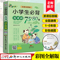 小学生必背古诗词75首十80首 人教版注音版古诗大全全集和文言文加小古文100篇同步语文