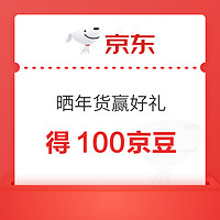 京东 晒年货赢好礼 得100京豆