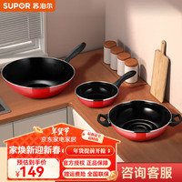 苏泊尔(SUPOR)锅具套装厨房炒锅汤锅奶锅三件全套家用厨具套装组合礼品团购 T0933T三件套 明火专用