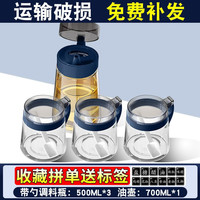 欣美雅（xinmeiya）厨房玻璃调料盒套装家用组合装调料瓶子油盐酱醋盐罐子油瓶大容量 星空蓝调味500ml*3+油壶*1+标签