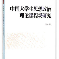 中国大学生思想政治理论课程观研究