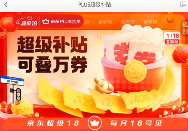京东 超级18 领800元PLUS超级补贴