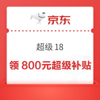 京东 超级18 领800元PLUS超级补贴