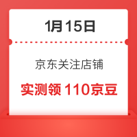 1月15日 京东关注店铺领京豆