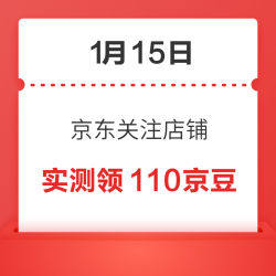 1月15日 京东关注店铺领京豆
