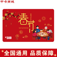 中卡 商城购物卡2025新款礼品卡/实体卡/提货卡/全国通用员工福利 500