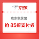  京东家居馆 抢85折支付券&200-20元券　