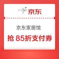 京东家居馆 抢85折支付券&200-20元券