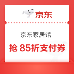 京东家居馆 抢85折支付券&200-20元券
