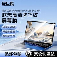 绿巨能（llano）适用ThinkBook14/SE版 24/23款14英寸笔记本全屏膜贴膜电脑屏幕保护膜