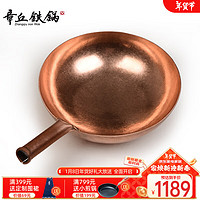 章丘铁锅 Zhangqiu iron Wok 手工锻打 紫铜锅炒锅  双耳铁锅  无涂层 二环工艺 铜宗师 32cm