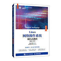 Linux网络操作系统项目式教程（统信UOS）（微课版）