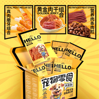 HELLOJOY狗狗零食大礼包1200g成犬幼犬磨牙训练宠物零食礼盒 2.4斤 十拼大礼盒丨1200g