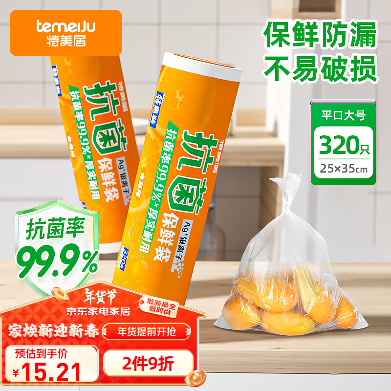 特美居（temeiju）抗菌平口保鲜袋食品级塑料袋一次性透明袋子可装熟食水果*320