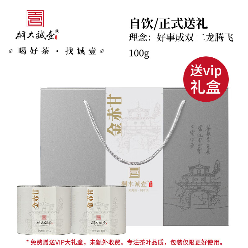 桐木诚壹 丨武夷山桐木关正山小种红茶茶叶 果香金芽赤甘罐装独立泡袋 金赤甘50克*2罐