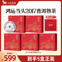 八马茶业 云南普洱茶 熟茶熟普 2017年原料 鸿运当头 年货茶叶 礼盒装 357g*5盒【赠礼袋】