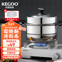 科固(KEGOO)双层蒸锅二层蒸笼加厚不锈钢28cm 燃气灶电磁炉通用煲汤煮锅KG101