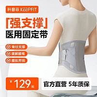 百亿补贴：科普菲 keepfit 医用级护腰带腰间盘劳损腰椎突出腰肌疼热敷痛男女专用腰托