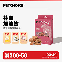 爪子心选 PETCHOICE 宠物零食厚切牛肝猫咪狗狗冻干磨牙肉干肝脏微量元素 50g 厚切牛肝 50g