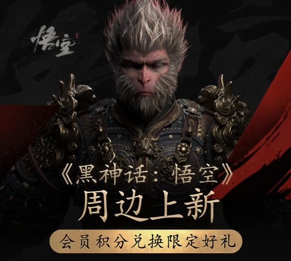 京东 《黑神话:悟空 》周边上新
