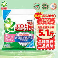 碧浪洗衣粉专业去渍无磷自然清新清雅茉莉柔香型大袋包装机手洗家庭装 亮洁柔香2.55kg