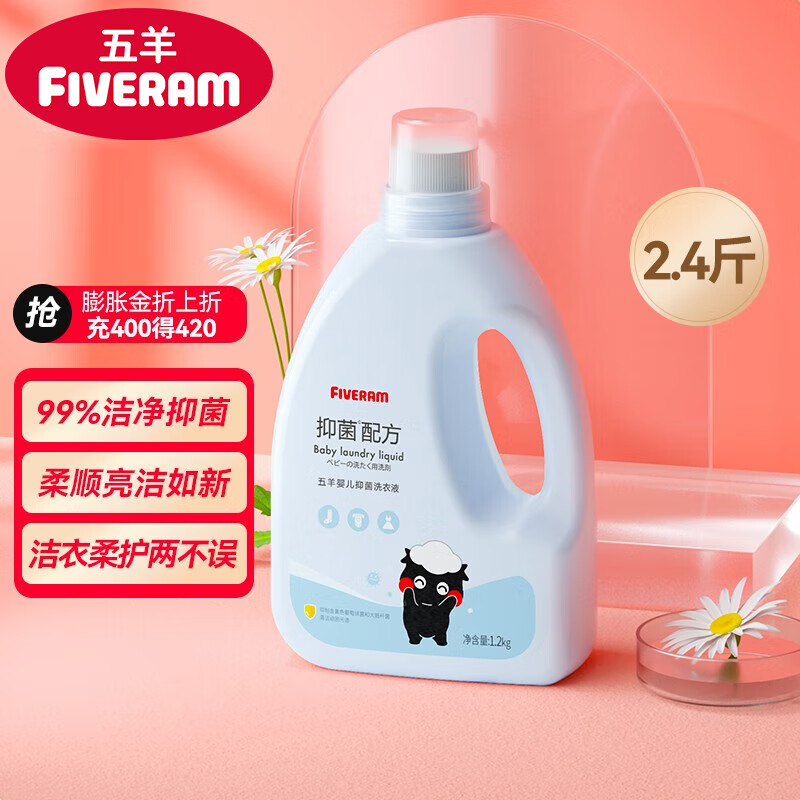 五羊（FIVERAMS） 五羊婴儿抑菌洗衣液儿童宝宝洗衣液抑菌洗衣液 抑菌洗衣液1.2kg