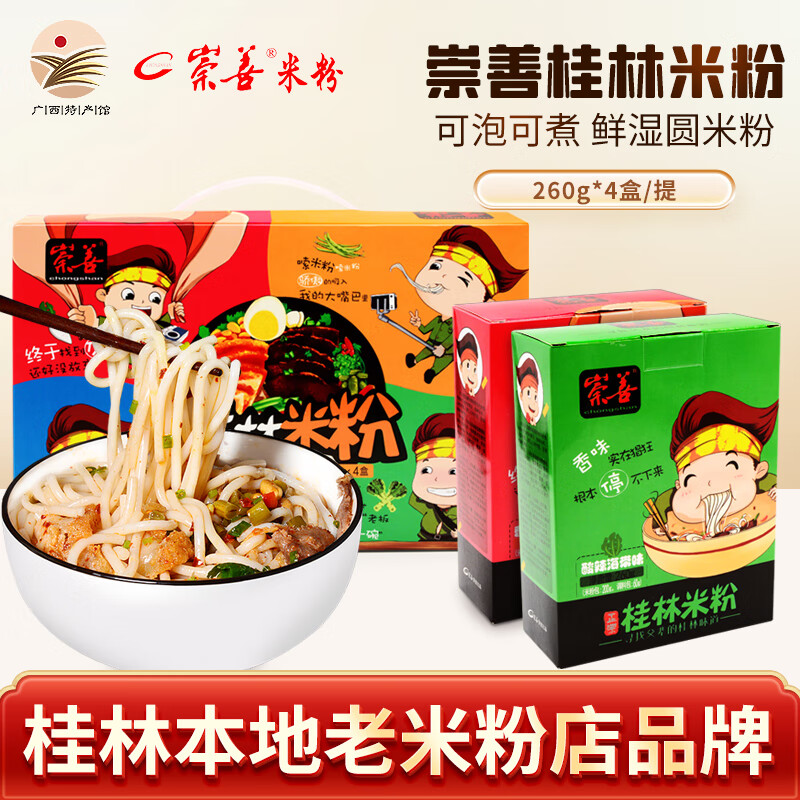 崇善（CHONGSHAN）广西正宗桂林米粉 桂林本地老牌米粉店桂林米粉早餐米线面礼盒装 礼盒装 4口味素粉