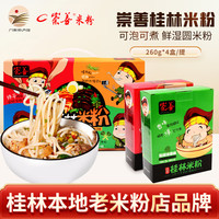 崇善（CHONGSHAN）广西正宗桂林米粉 桂林本地老牌米粉店桂林米粉早餐米线面礼盒装 礼盒装 4口味素粉