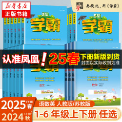 25春五星小学学霸一二年级三年级四4五5六上下册语文数学英语人教版北师江苏教版练习册教材专项提优大试卷课时作业本同步训练经纶