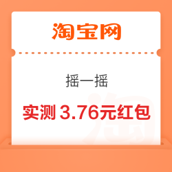 淘宝 摇一摇 弹窗领随机红包