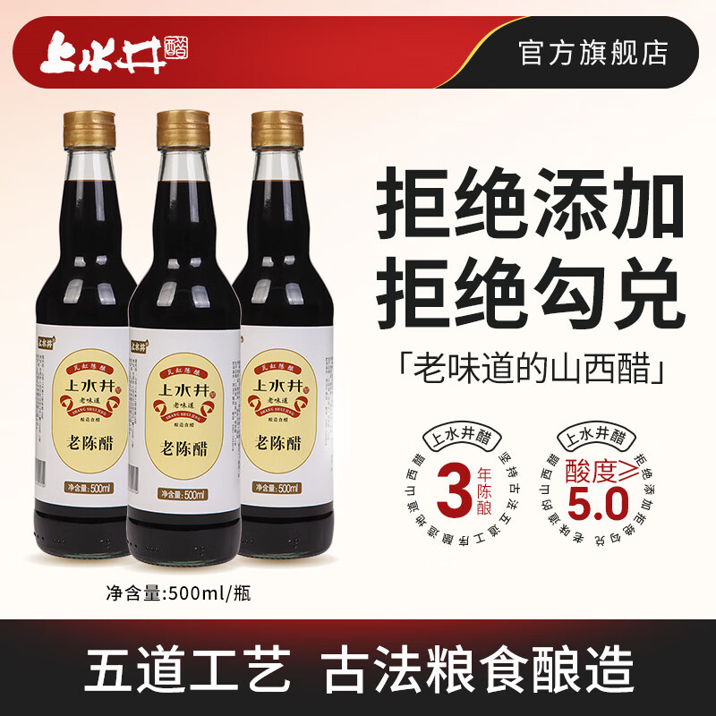 上水井老陈醋山西特产陈醋 酿造食醋凉拌饺子醋含食盐 *