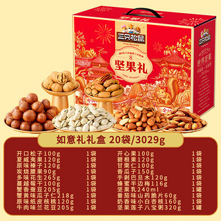 三只松鼠坚果礼盒3029g春节零食礼包春节新年年货  超6斤 20袋/3029g 性价比高