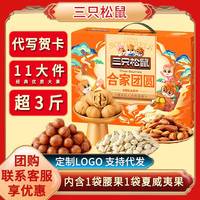 三只松鼠坚果礼盒1888g春节零食大礼包夏威夷新年年货