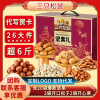 三只松鼠坚果礼盒3399g/26袋春节年货零食礼包开口松子开心果  超6斤 26袋/3399g 甄选年货