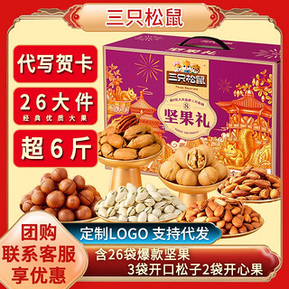 三只松鼠坚果礼盒3331g/26袋春节零食大礼包开口松子开心果年货 