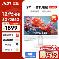 微星27英寸一体机台式电脑（N95 8G 256G WiFi6 旋转升降 白色）商用办公全套主机+显示器 N95 8G 256G 27英寸白