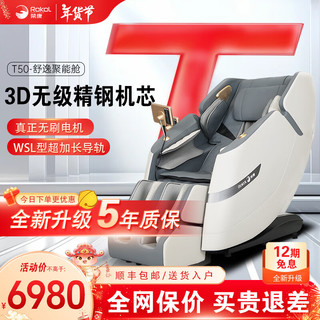  Rokol/荣康 RK-T50 全自动按摩 按摩椅