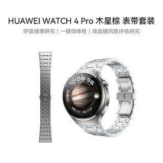 华为 HUAWEI WATCH 4 Pro华为智能手表呼吸研究一键微体检研究华为运动手表木星棕 男表