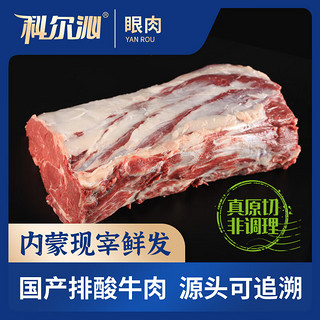 科尔沁【冰鲜牛肉】国产黄牛牛眼肉3斤清真牛肉生鲜源头直发 【冷鲜】牛眼肉