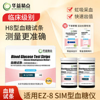 华益精点 H8型血糖试条 适用于EZ-8、EZ-8 SIM型血糖仪  50条指尖血糖试条 50条试条+采血器